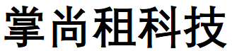 成都掌尚租科技有限公司